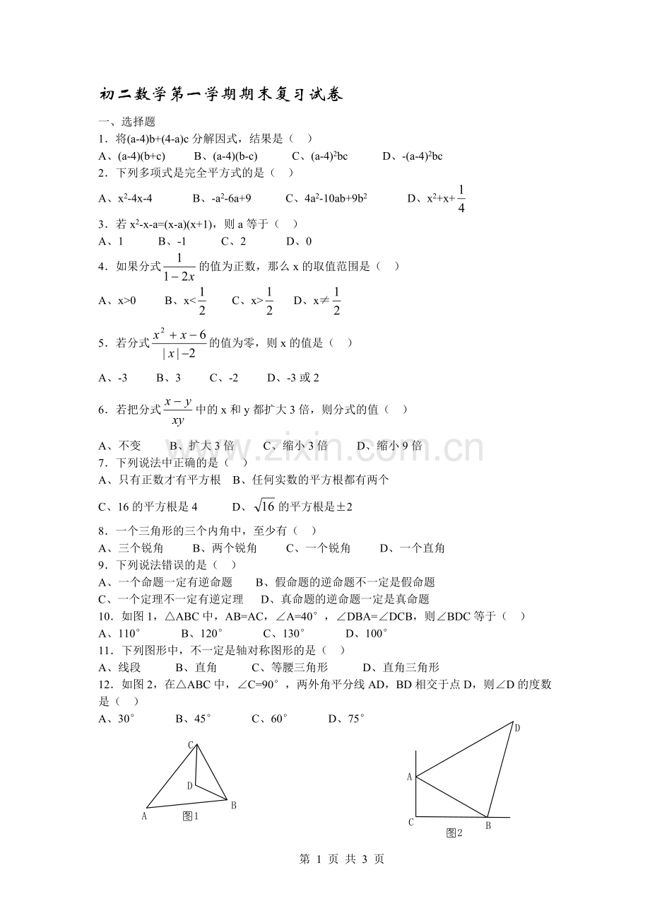 初二数学第一学期期末复习试卷（三）.doc_第1页