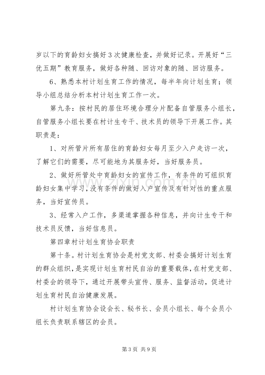 部分村级计划生育村民自治章程 .docx_第3页