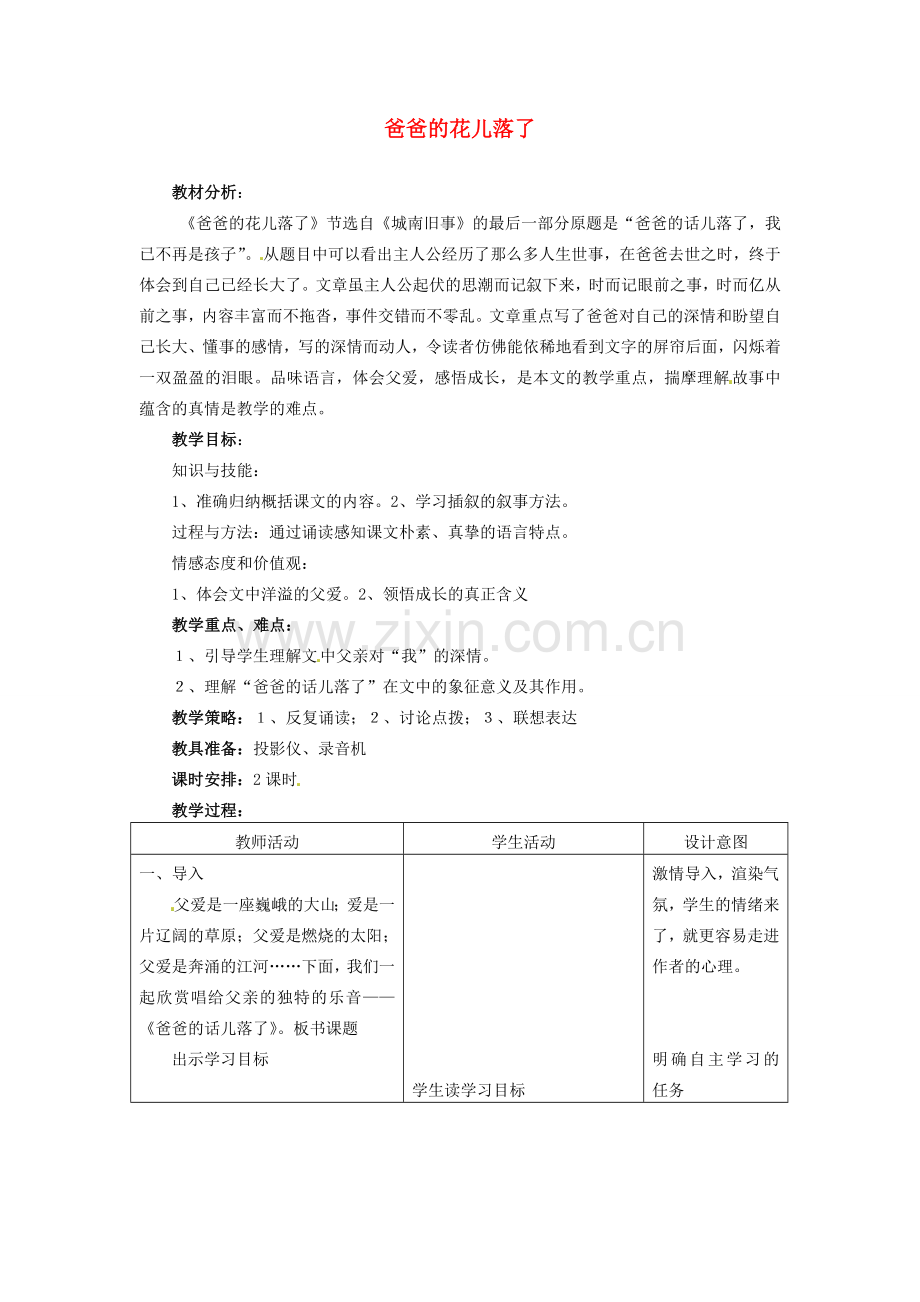 河北省平山县外国语中学七年级语文《爸爸的花儿落了》教案.doc_第1页