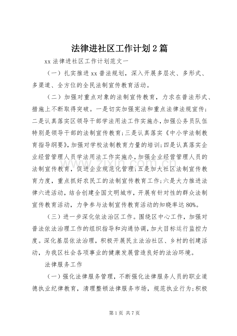 法律进社区工作计划2篇.docx_第1页