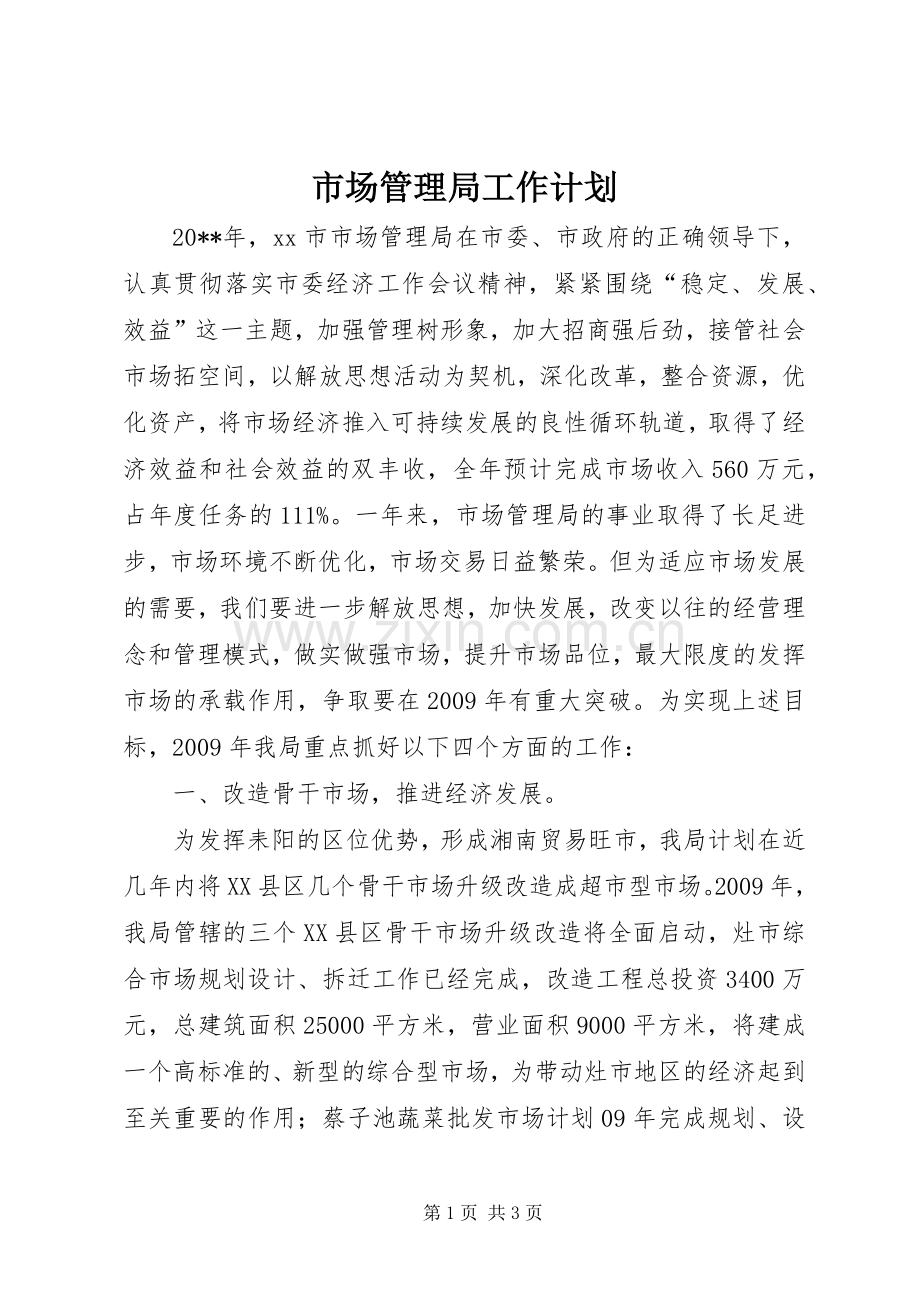 市场管理局工作计划.docx_第1页