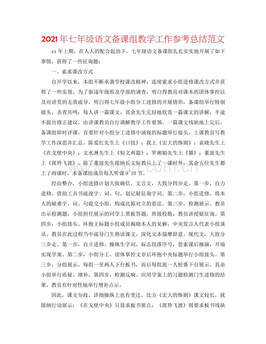 2021年七年级语文备课组教学工作参考总结范文.docx_第1页