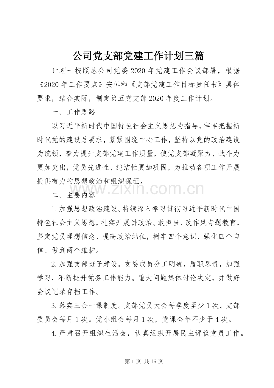 公司党支部党建工作计划三篇.docx_第1页