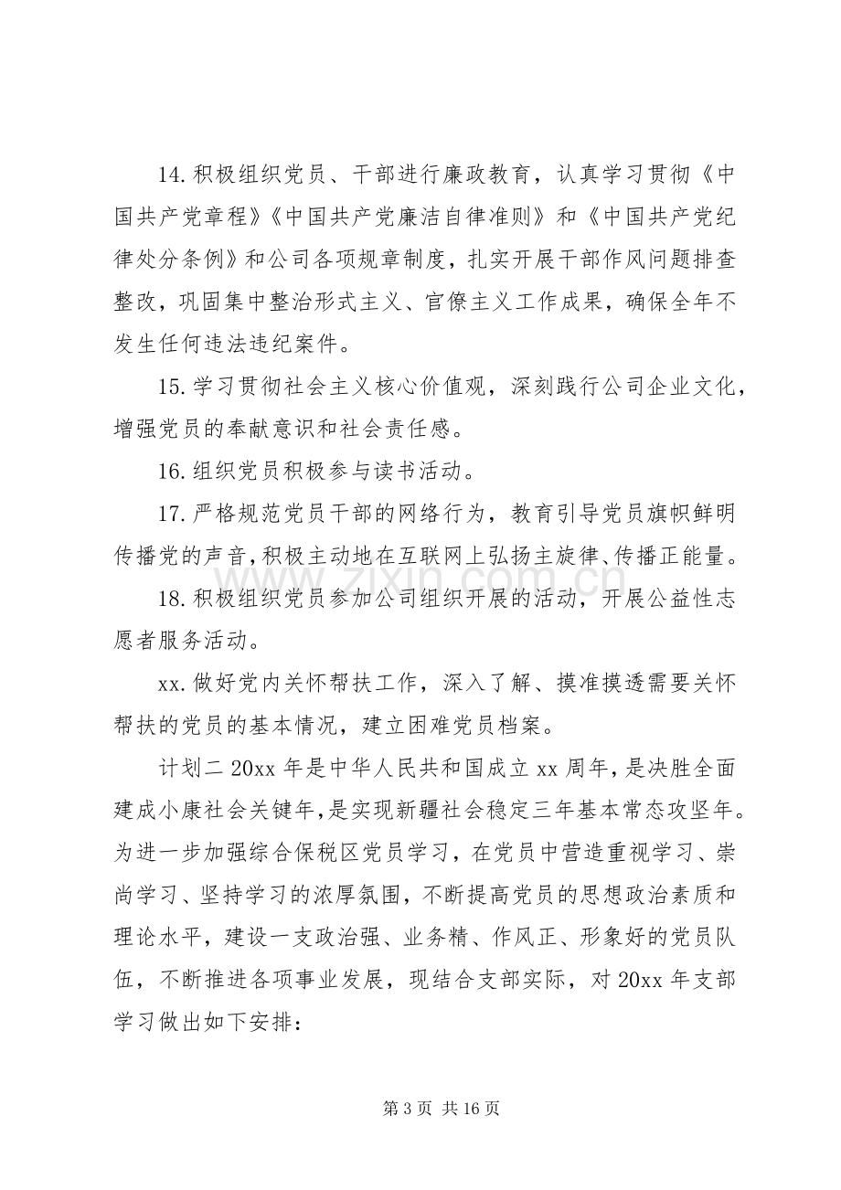 公司党支部党建工作计划三篇.docx_第3页