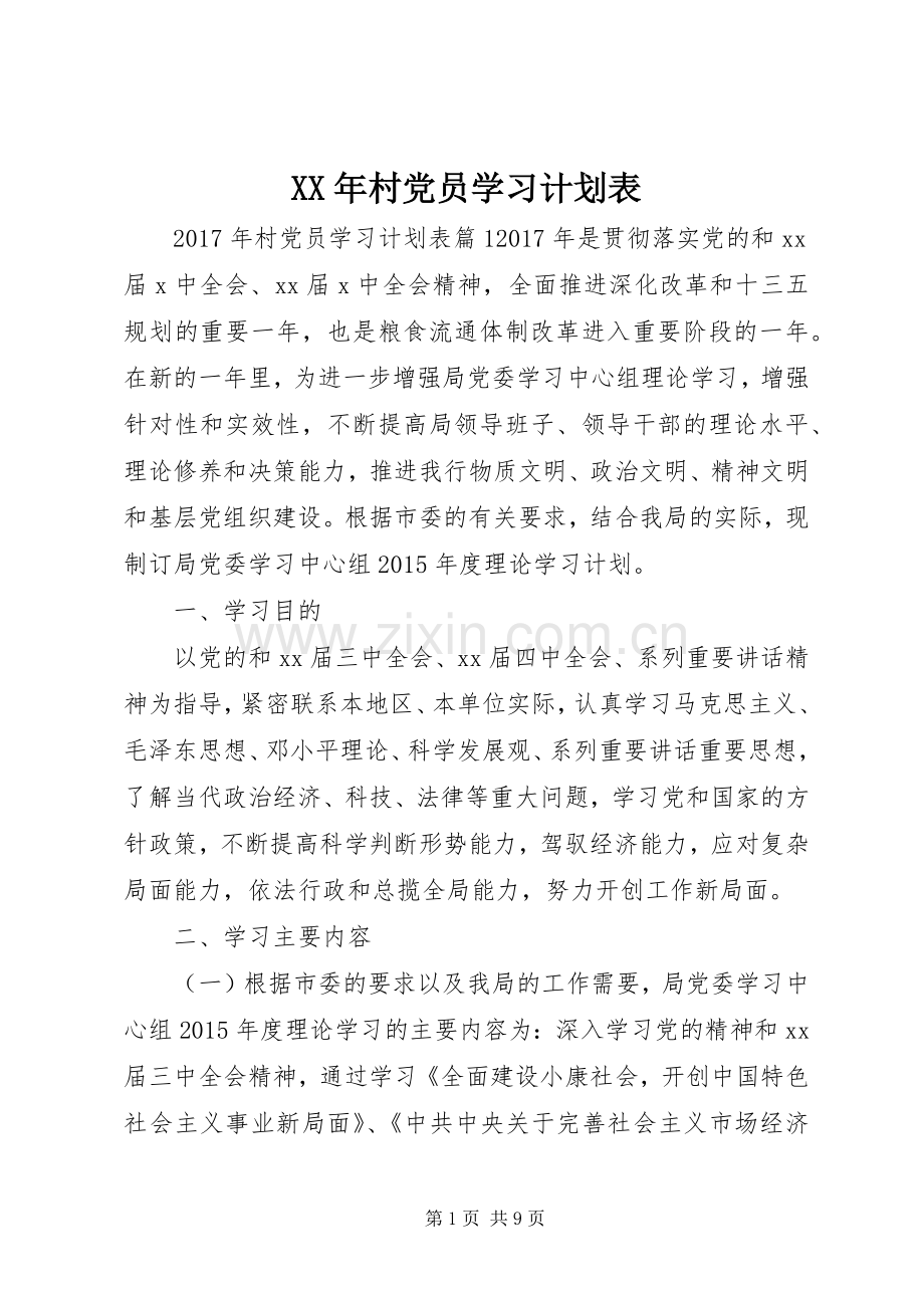 XX年村党员学习计划表.docx_第1页