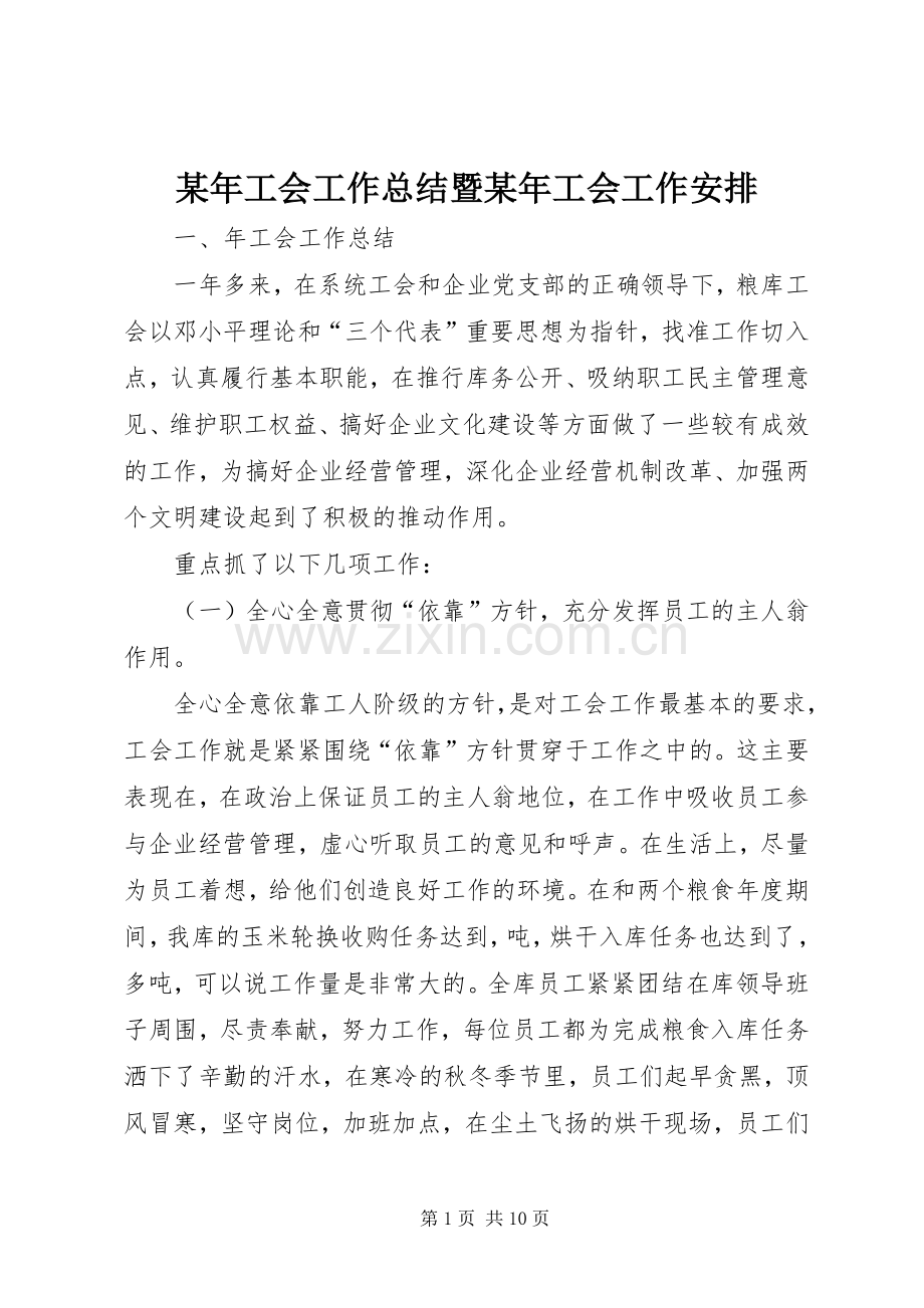 某年工会工作总结暨某年工会工作安排 .docx_第1页