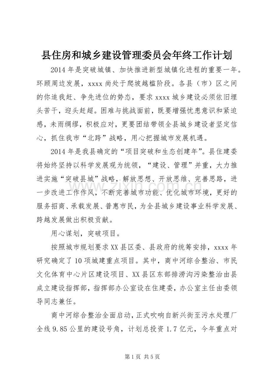 县住房和城乡建设管理委员会年终工作计划.docx_第1页