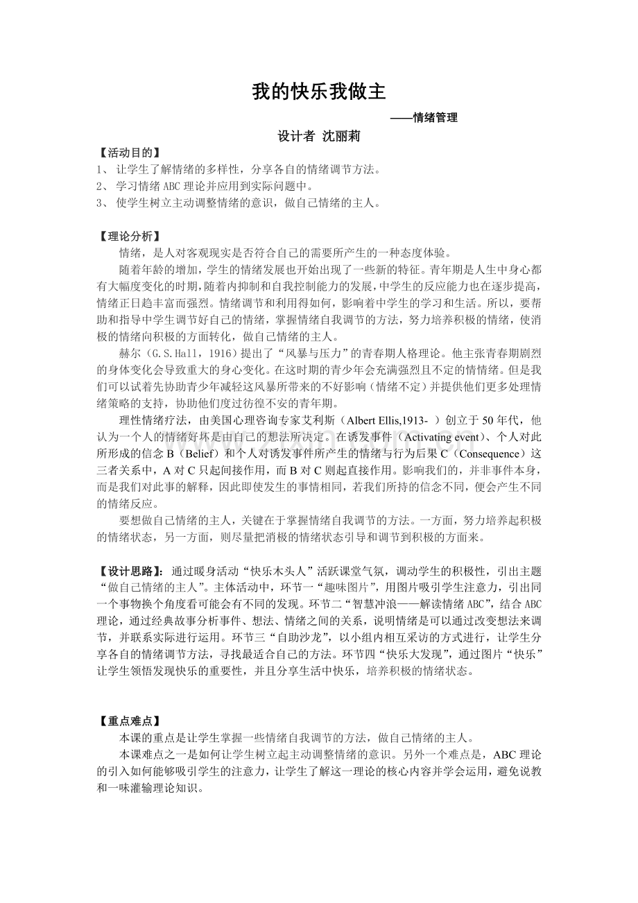 心理活动课教案-我的快乐我做主平湖中学.doc_第1页