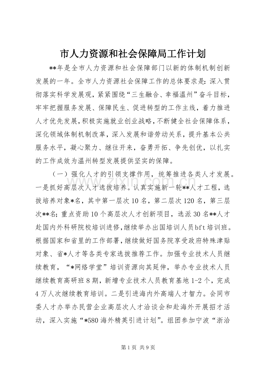 市人力资源和社会保障局工作计划 .docx_第1页