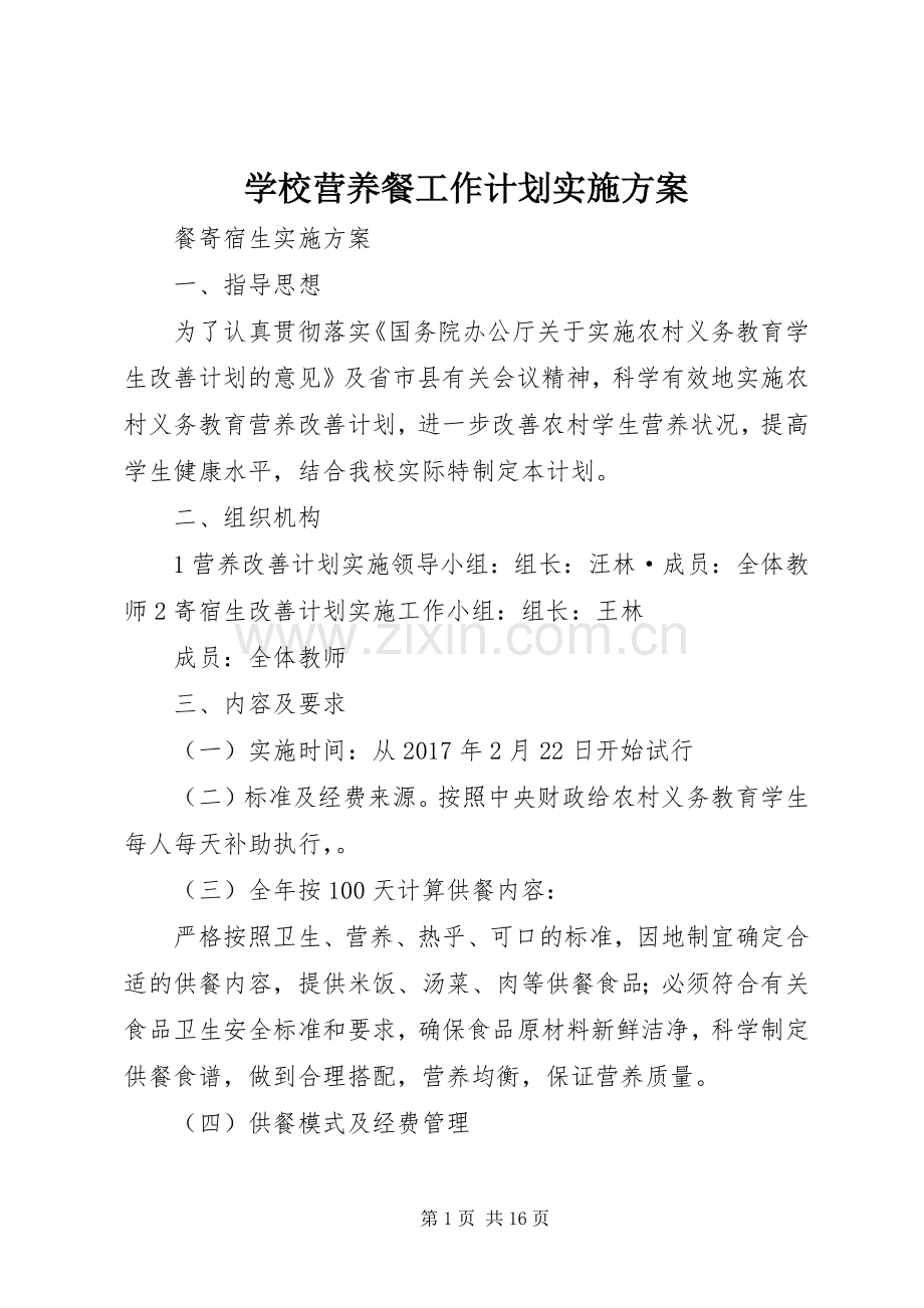 学校营养餐工作计划实施方案.docx_第1页