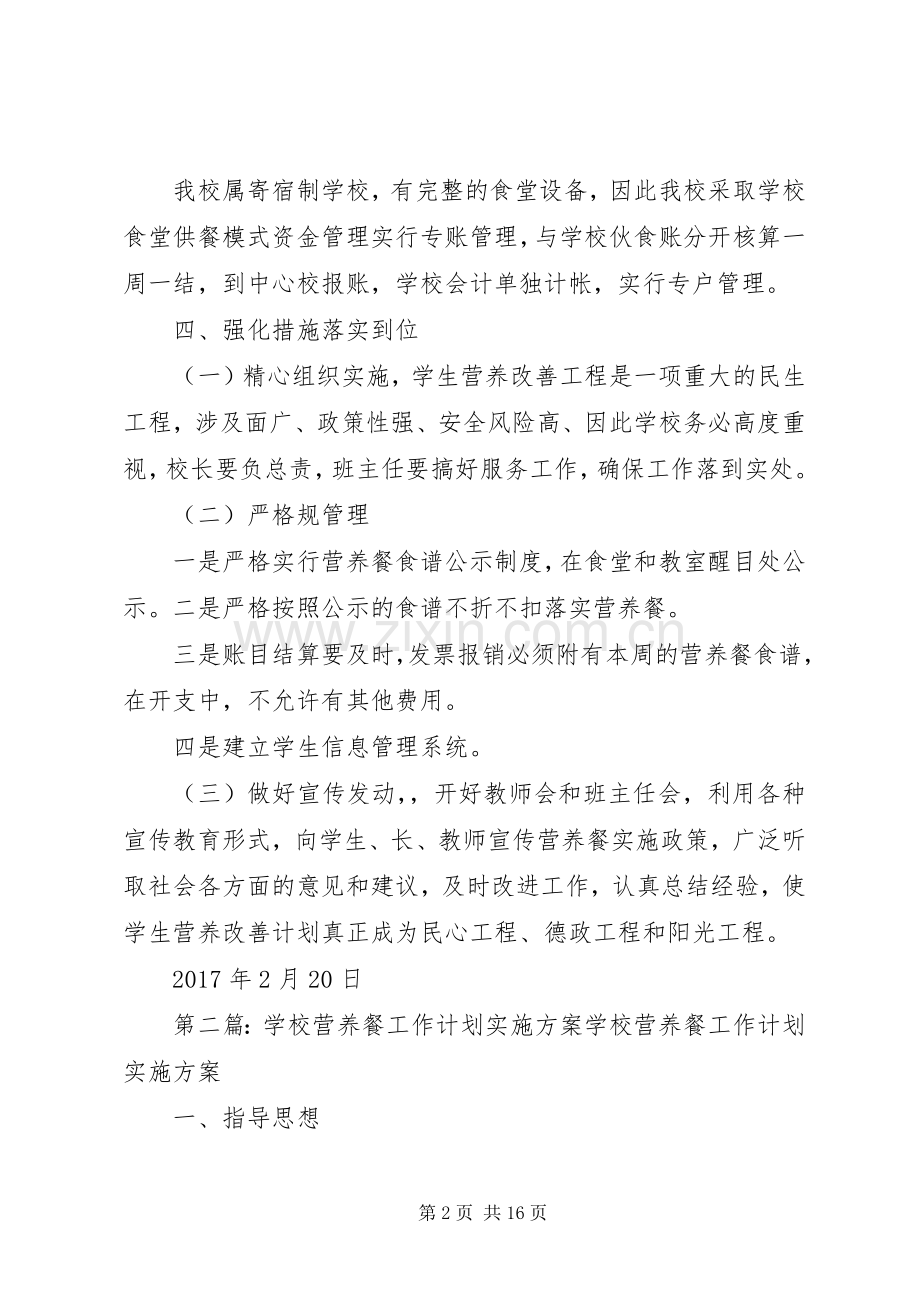 学校营养餐工作计划实施方案.docx_第2页