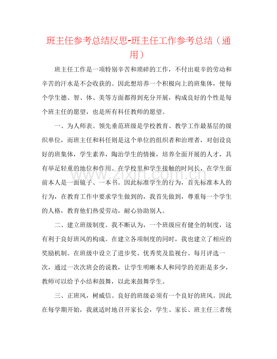 班主任参考总结反思班主任工作参考总结（通用）.docx_第1页