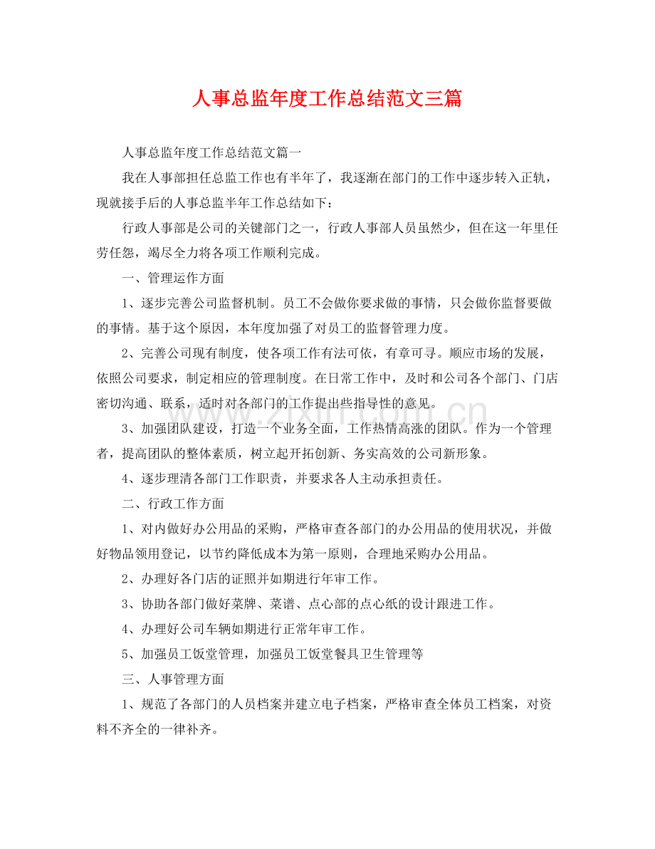 人事总监年度工作总结范文三篇 .docx_第1页