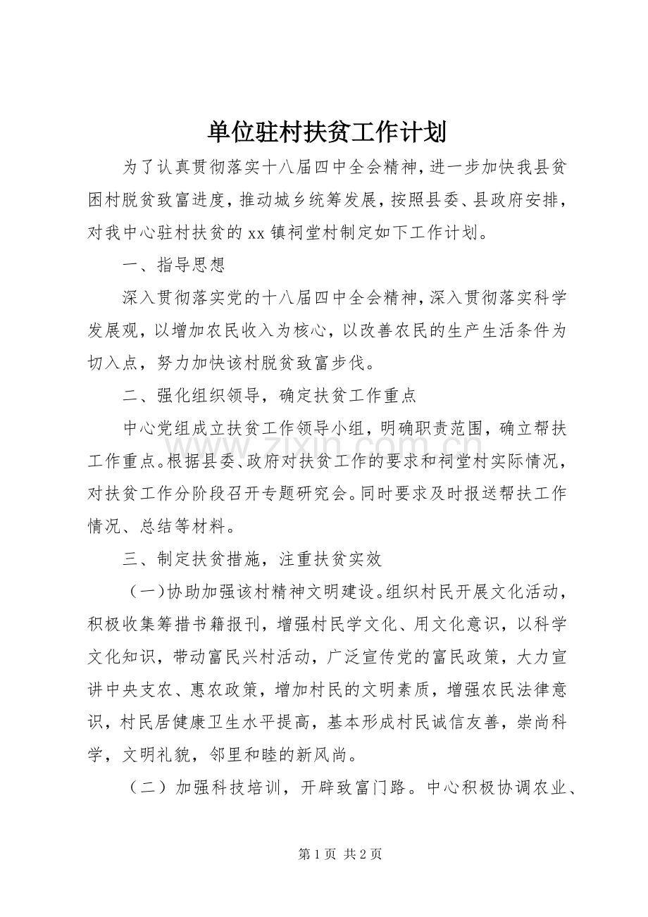 单位驻村扶贫工作计划.docx_第1页