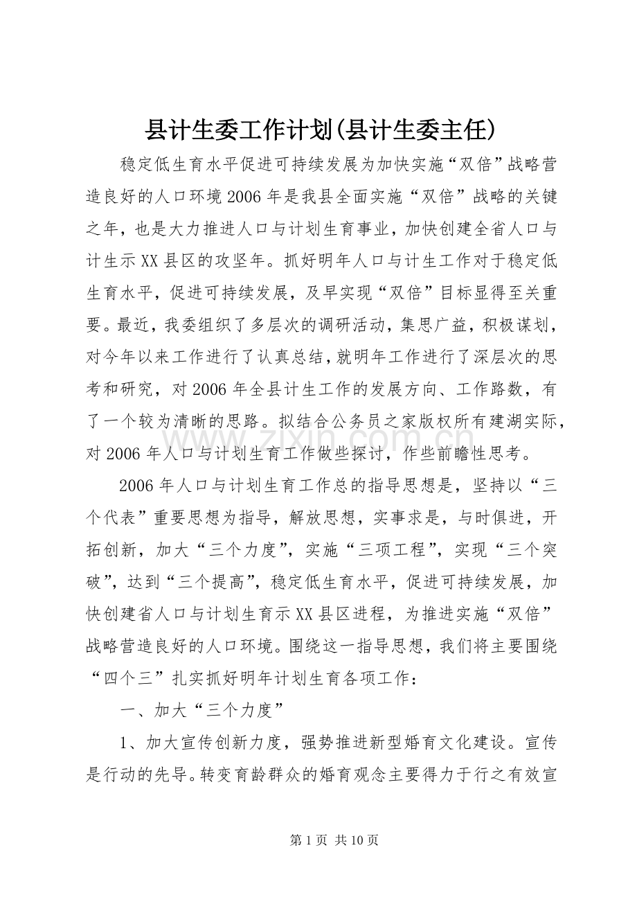 县计生委工作计划(县计生委主任).docx_第1页