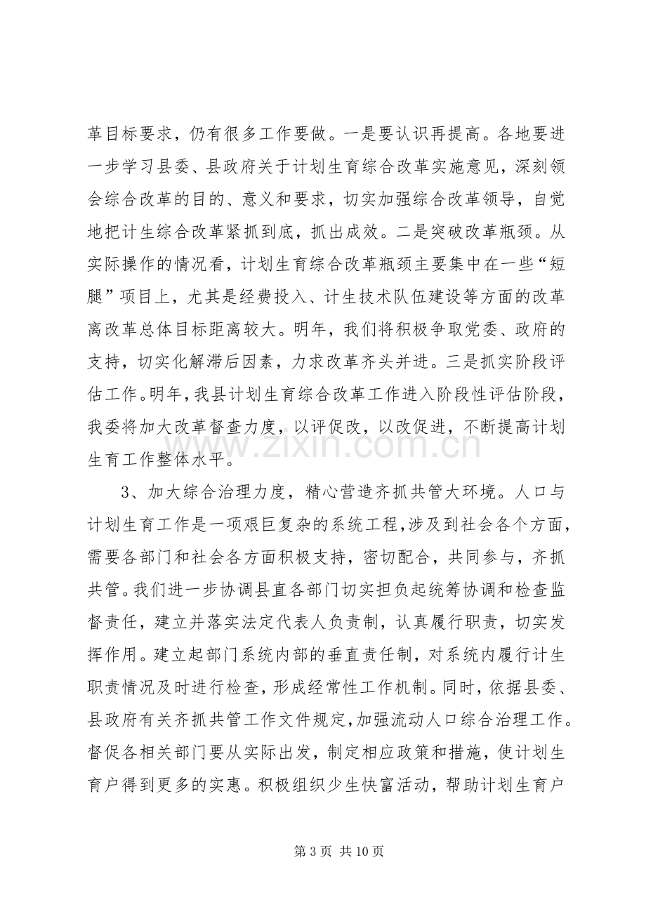 县计生委工作计划(县计生委主任).docx_第3页