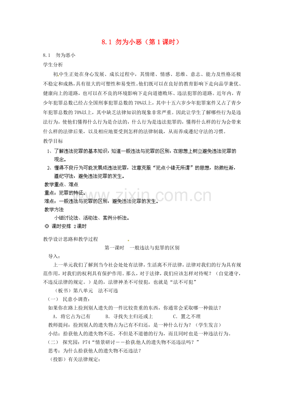 广东省惠东县教育教学研究室七年级政治下册 8.1 勿为小恶（第1课时）教案 粤教版.doc_第1页