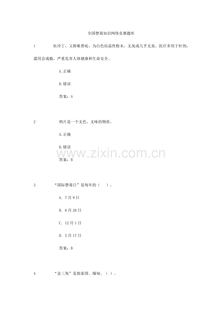 2024年全国禁毒知识网络竞赛题库.doc_第1页