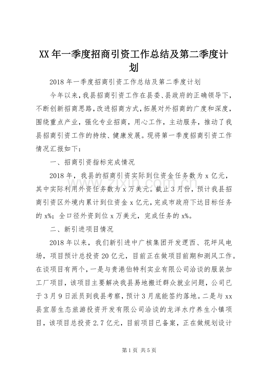 XX年一季度招商引资工作总结及第二季度计划.docx_第1页