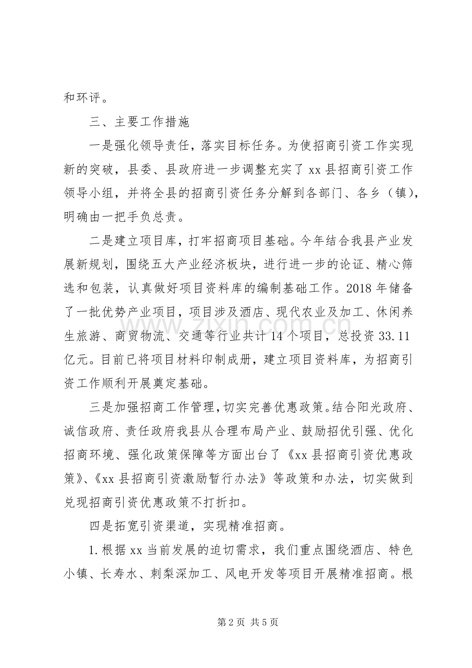 XX年一季度招商引资工作总结及第二季度计划.docx_第2页