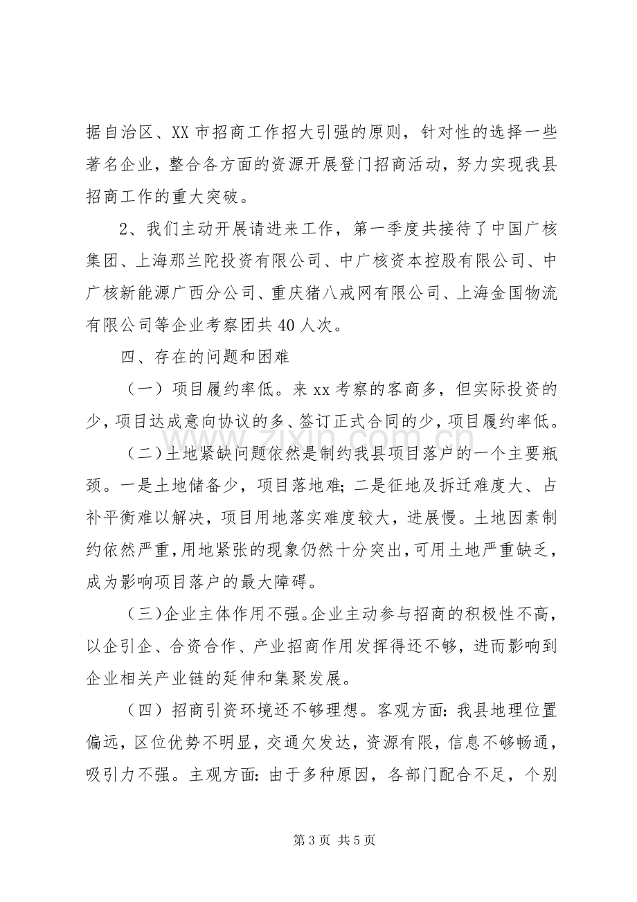 XX年一季度招商引资工作总结及第二季度计划.docx_第3页