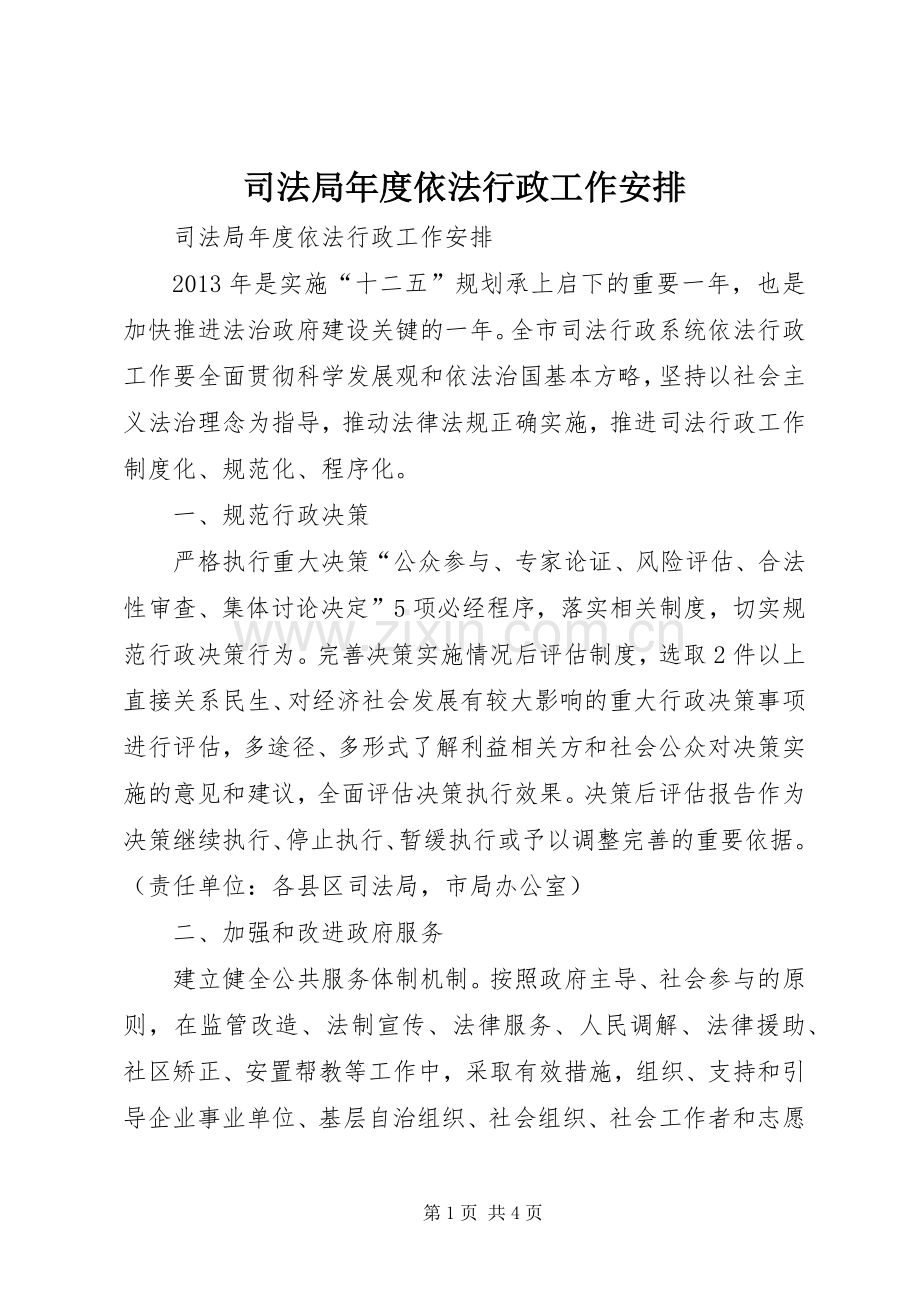 司法局年度依法行政工作安排.docx_第1页