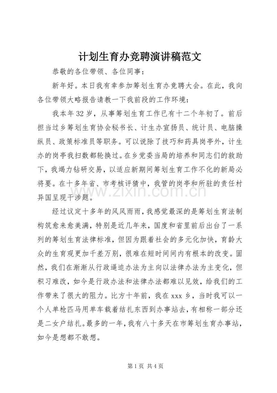 计划生育办竞聘演讲稿范文 .docx_第1页