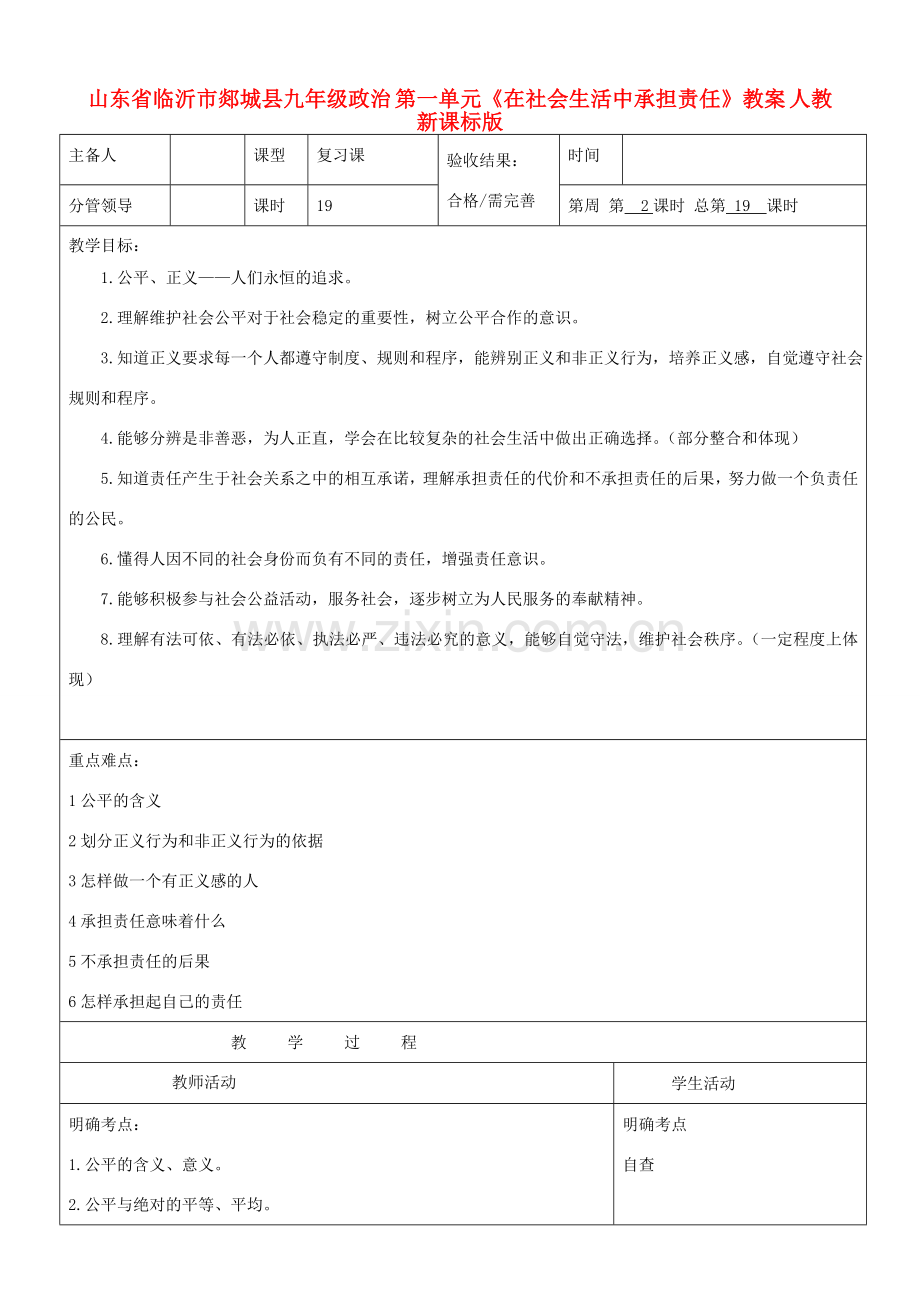 山东省临沂市郯城县九年级政治 第一单元《在社会生活中承担责任》教案 人教新课标版.doc_第1页