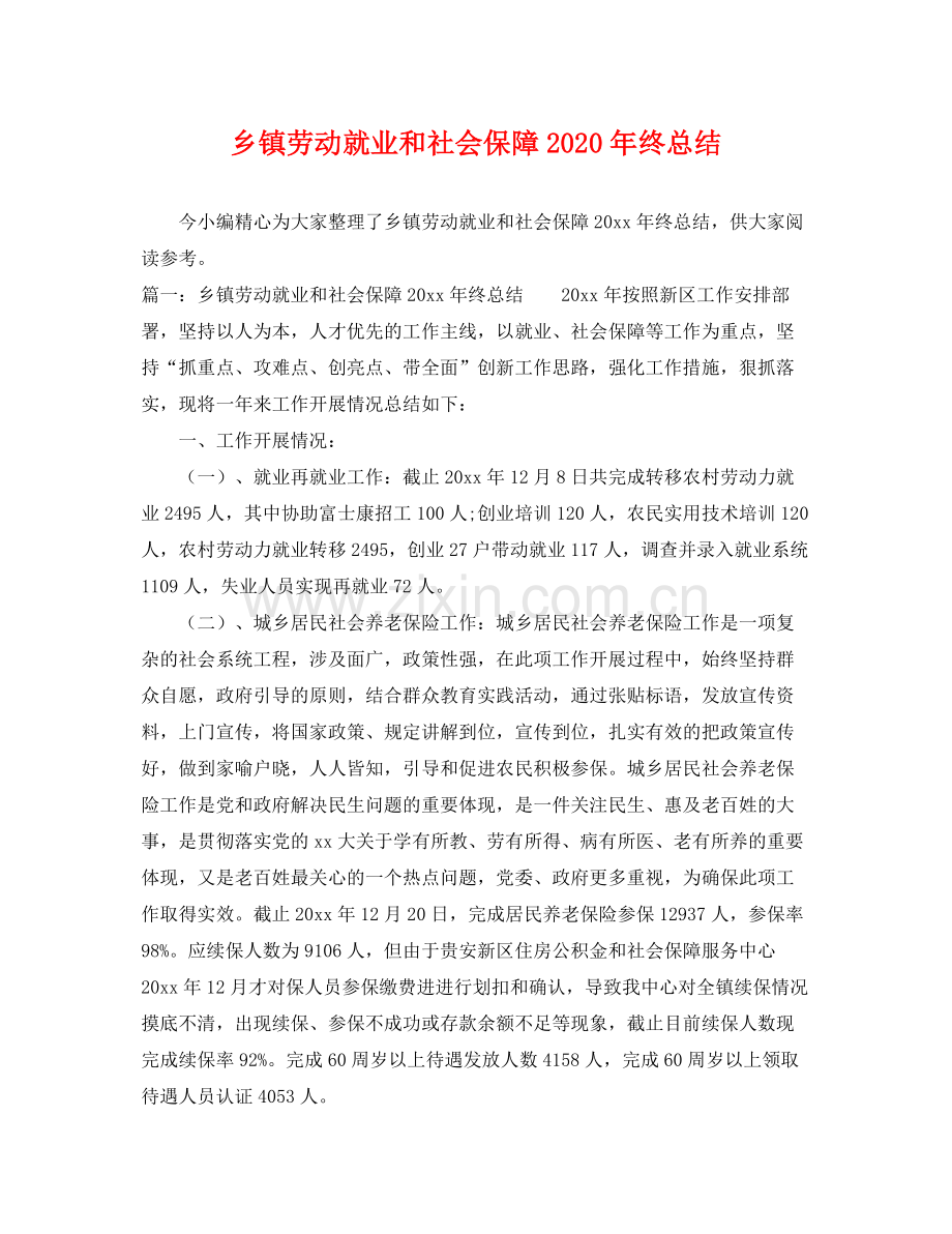 乡镇劳动就业和社会保障2020年终总结 .docx_第1页