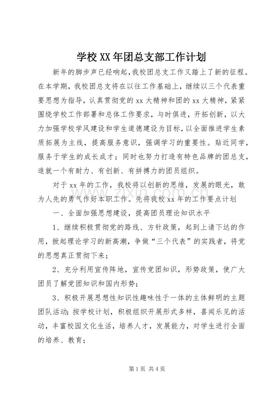 学校XX年团总支部工作计划.docx_第1页