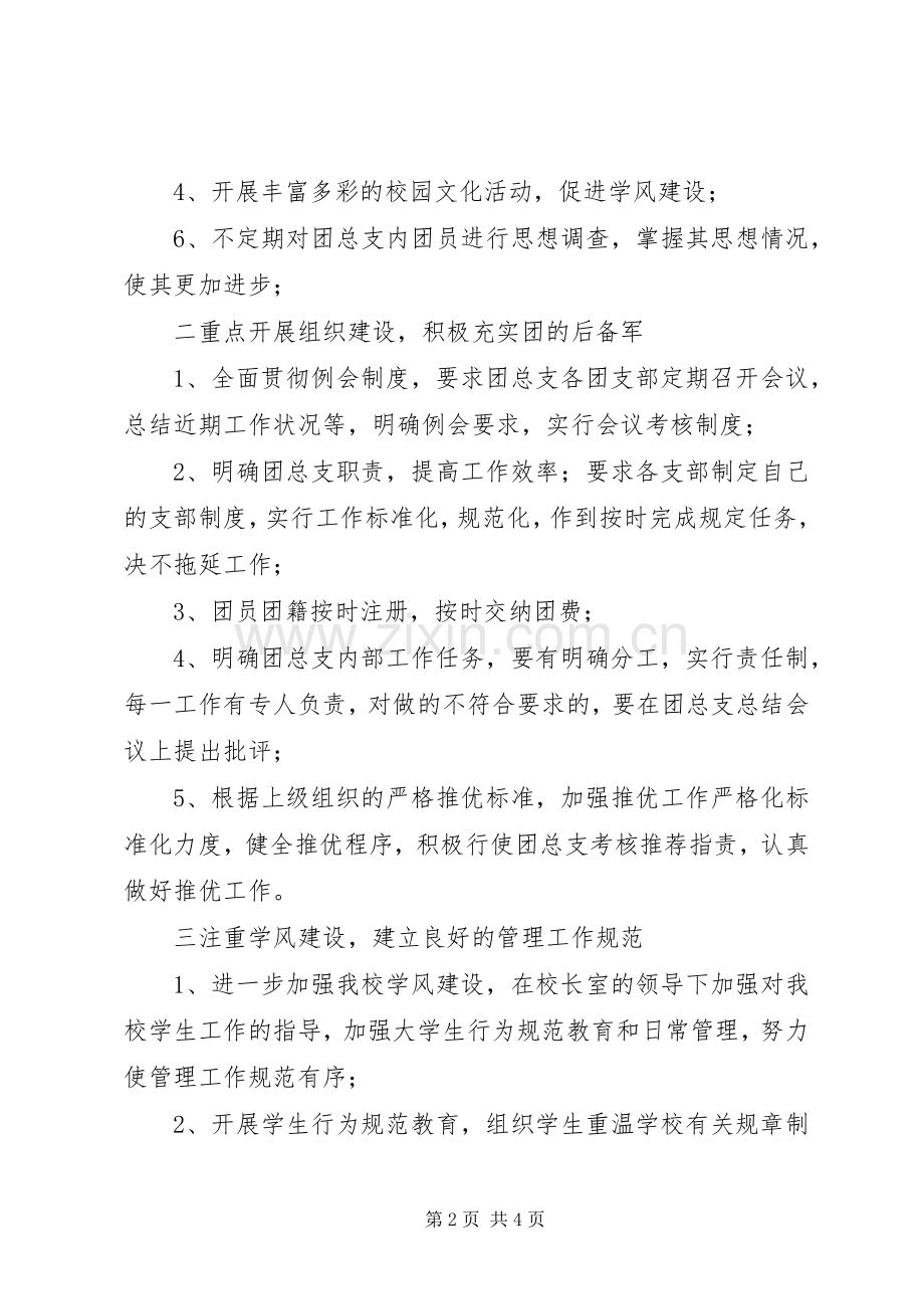 学校XX年团总支部工作计划.docx_第2页