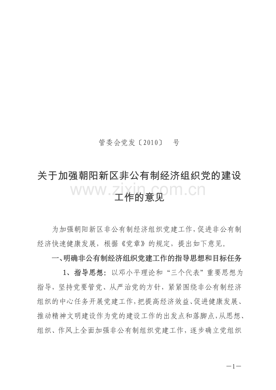 关于加强朝阳新区非公有制经济组织.doc_第1页