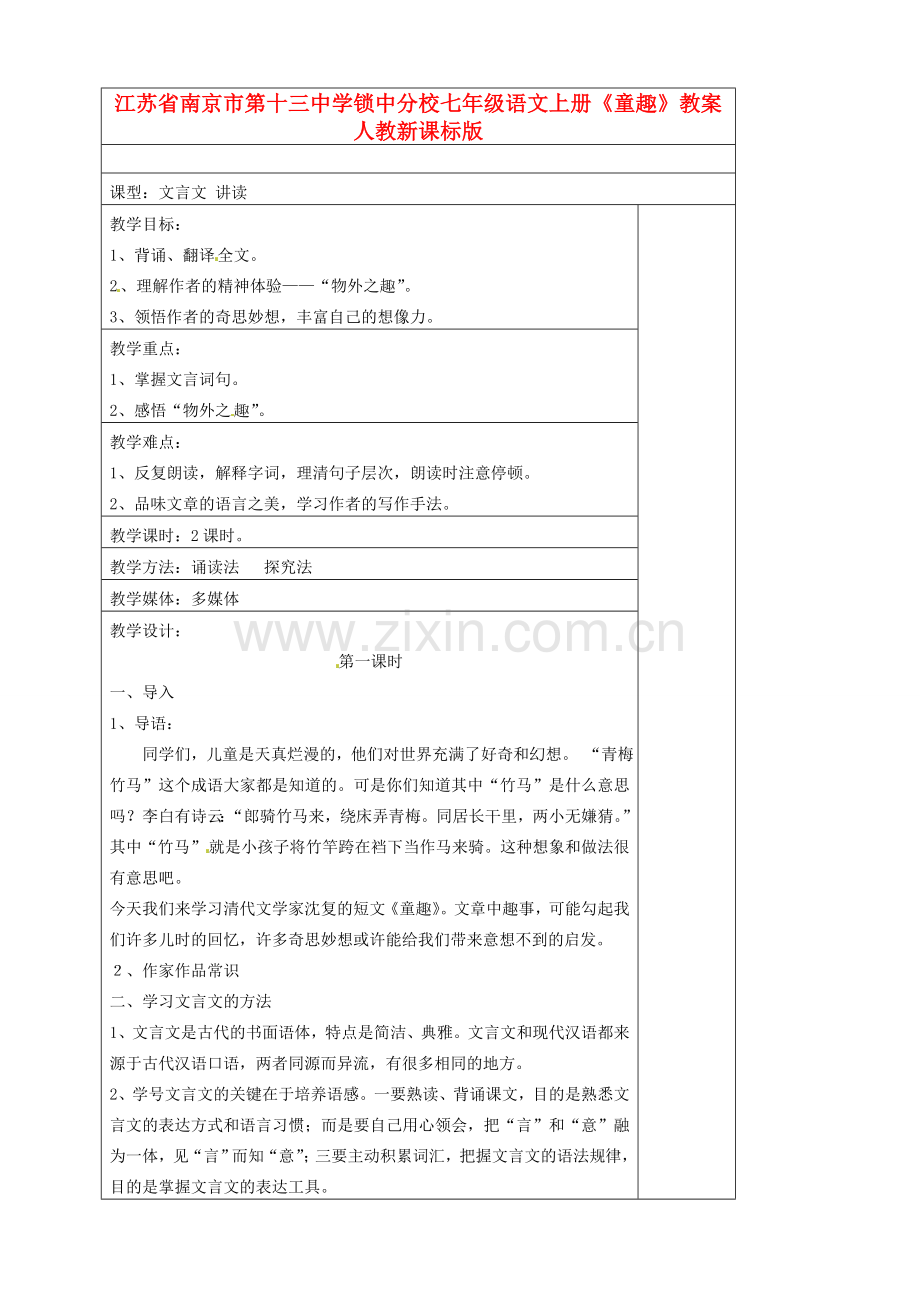 江苏省南京市第十三中学锁中分校七年级语文上册《童趣》教案 人教新课标版.doc_第1页