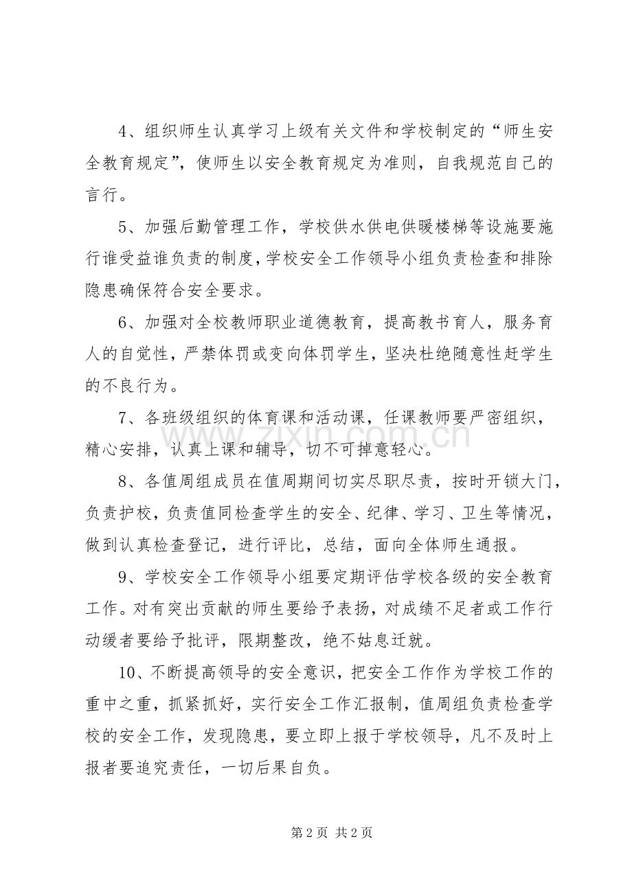 XX年校园安全教育工作计划 .docx_第2页