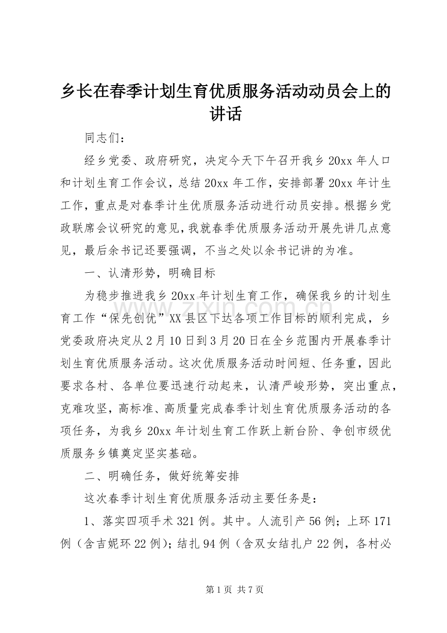 乡长在春季计划生育优质服务活动动员会上的讲话.docx_第1页