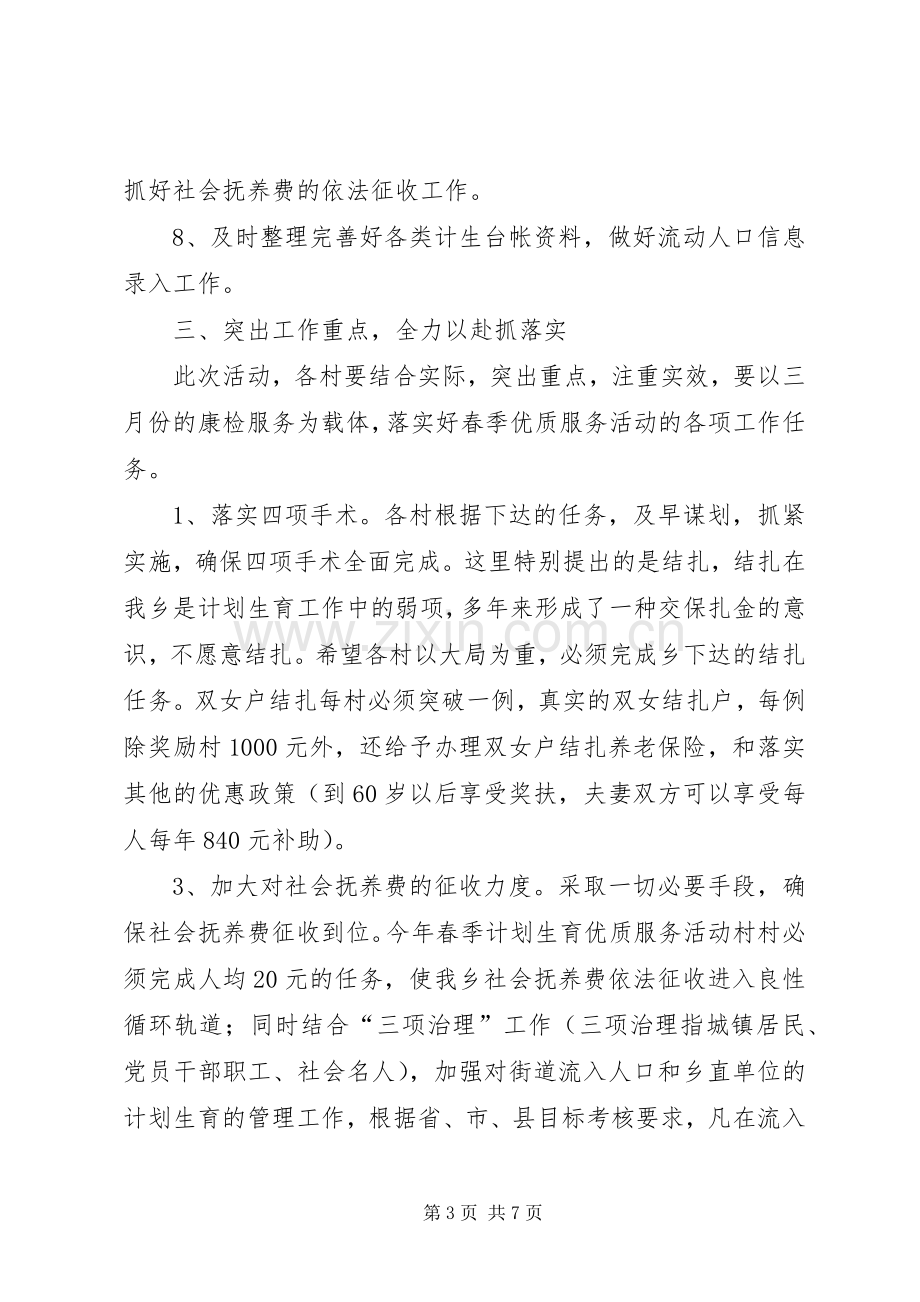 乡长在春季计划生育优质服务活动动员会上的讲话.docx_第3页