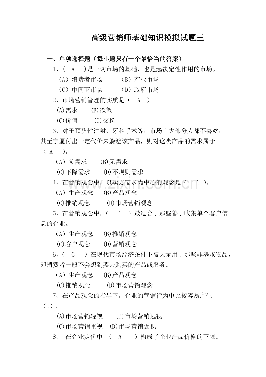 高级营销师基础知识模拟试题三.doc_第1页