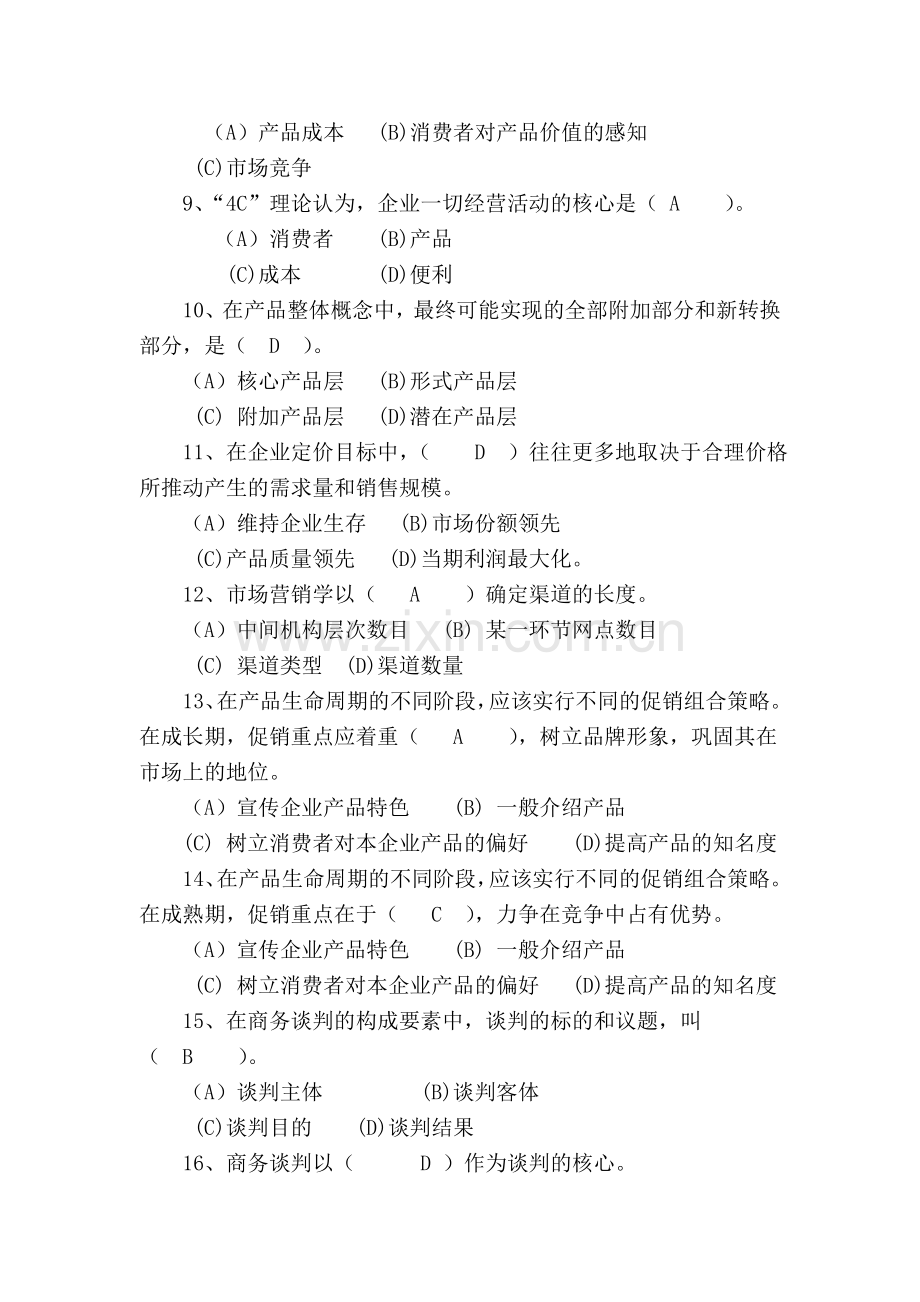 高级营销师基础知识模拟试题三.doc_第2页