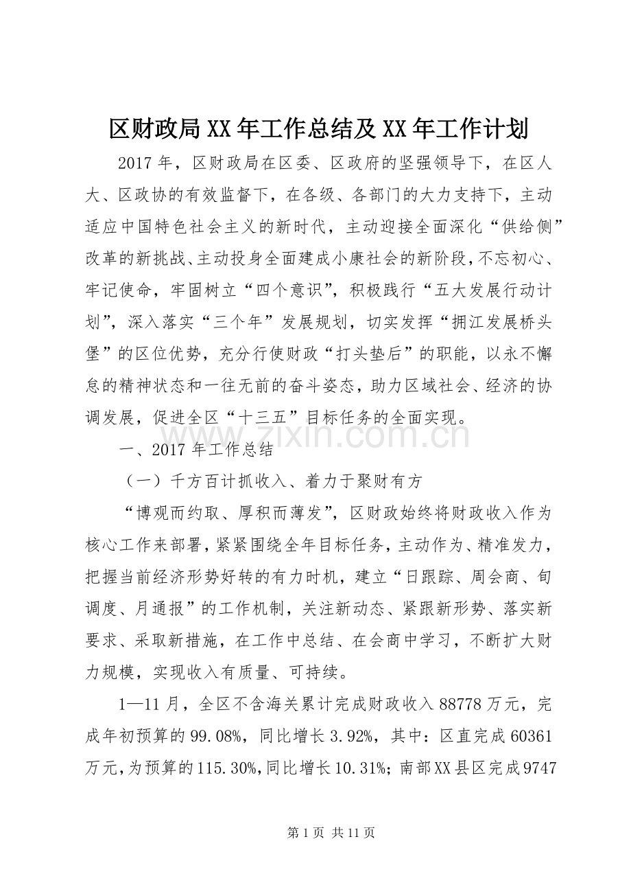 区财政局XX年工作总结及XX年工作计划_1.docx_第1页