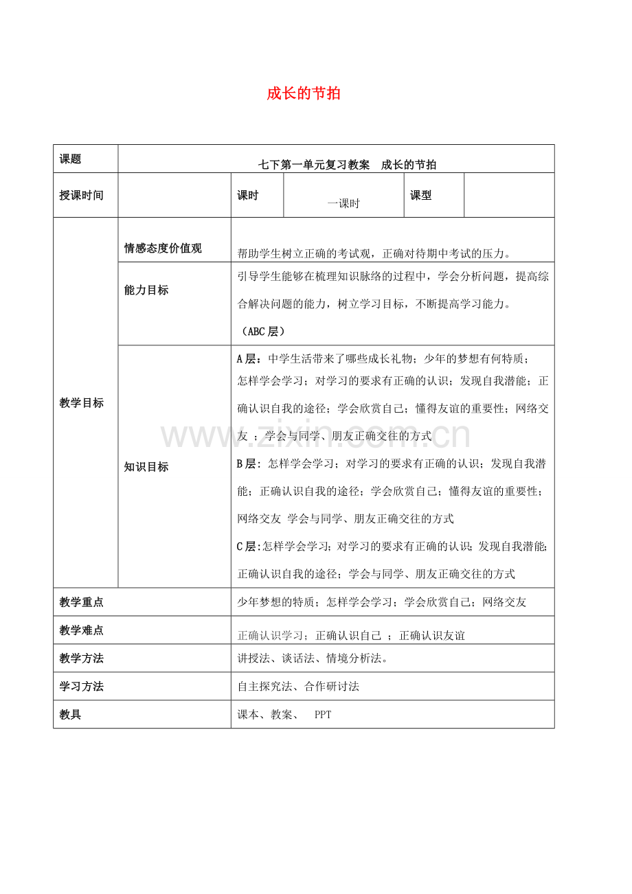 中考道德与法治一轮复习 七上 第一单元 成长的节拍教案 新人教版-新人教版初中九年级全册政治教案.doc_第1页