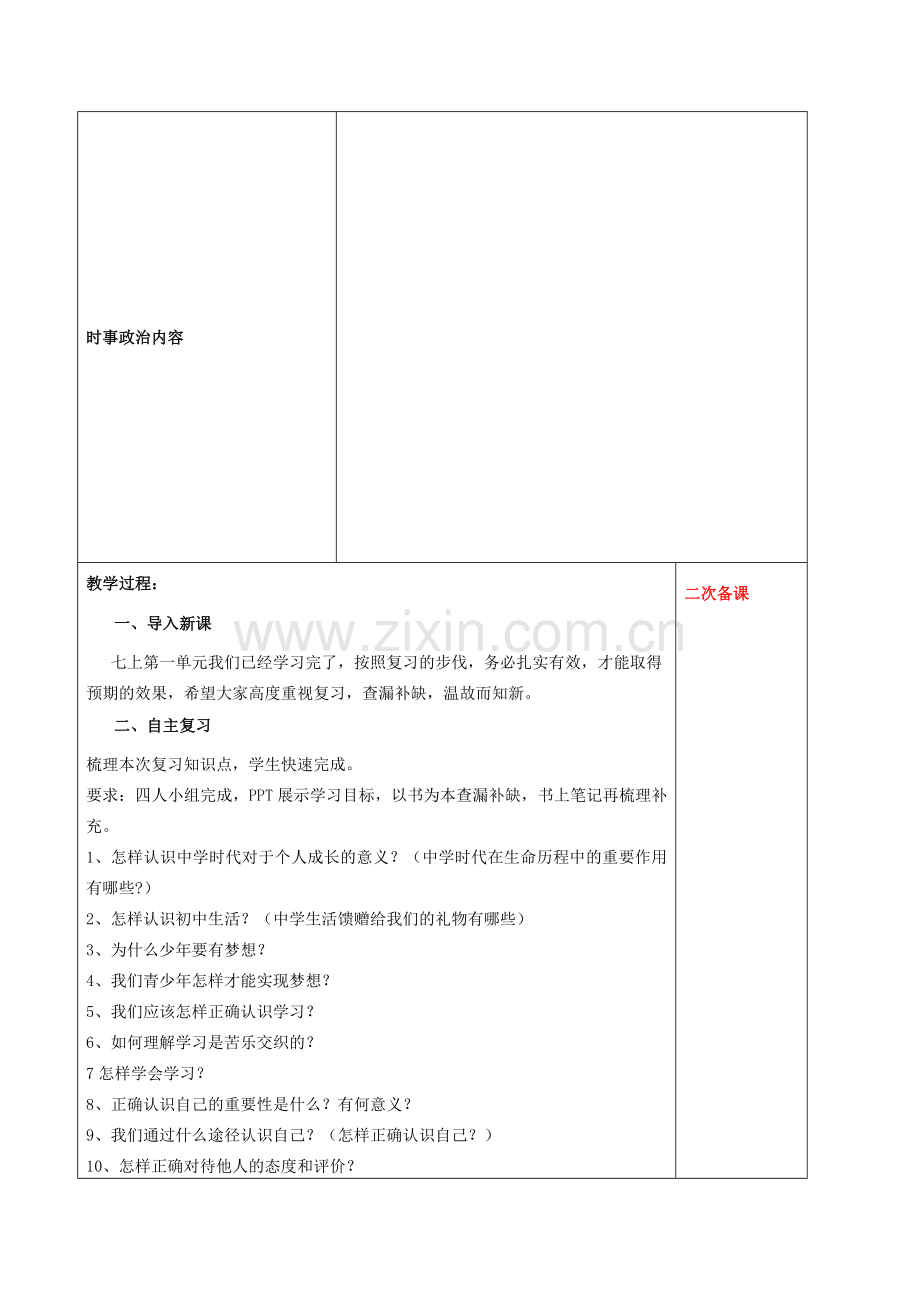 中考道德与法治一轮复习 七上 第一单元 成长的节拍教案 新人教版-新人教版初中九年级全册政治教案.doc_第2页