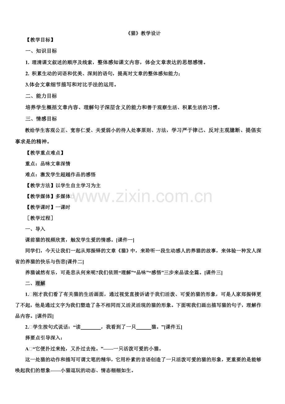 猫教案与说课材料.doc_第1页