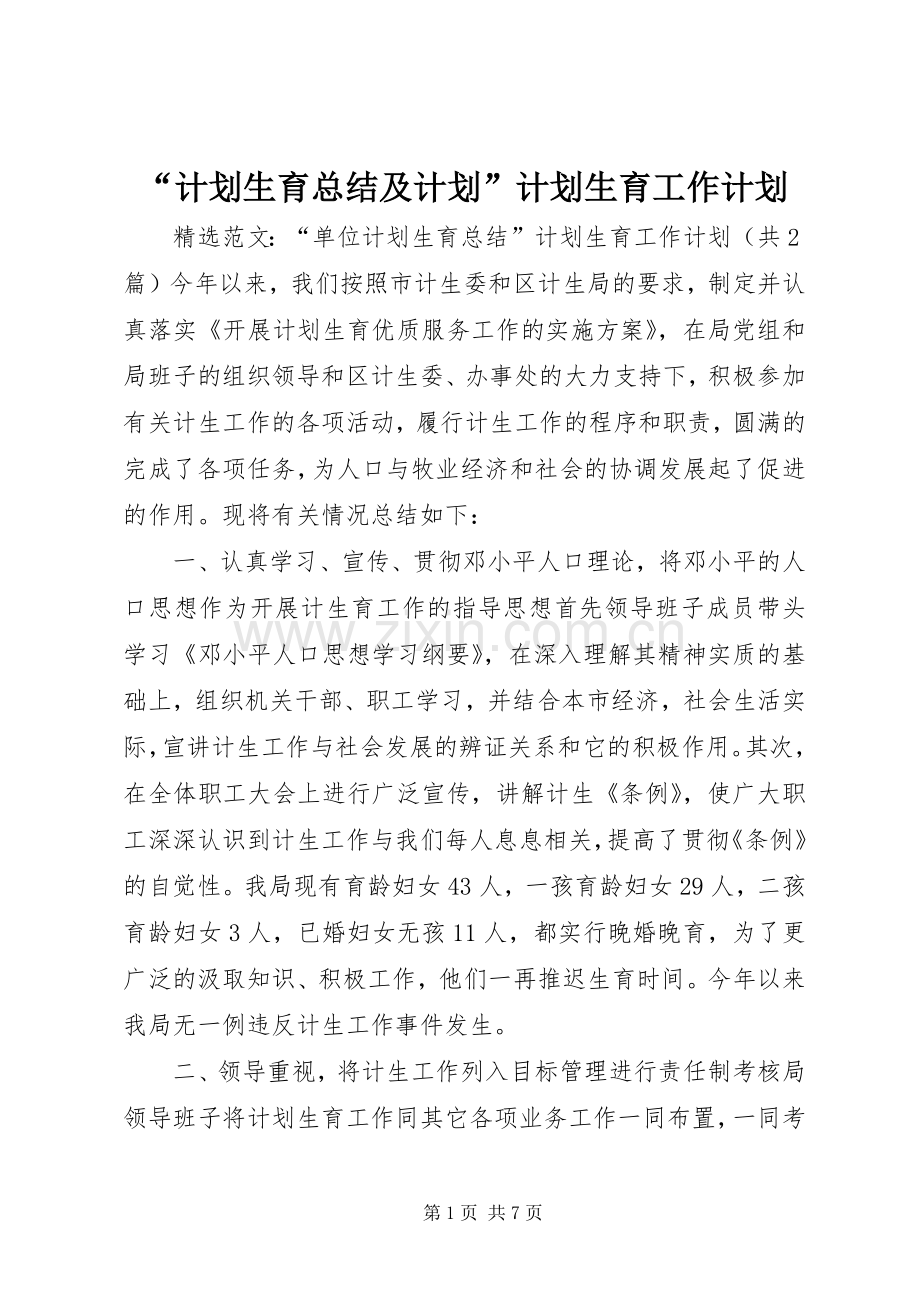 “计划生育总结及计划”计划生育工作计划_1 .docx_第1页