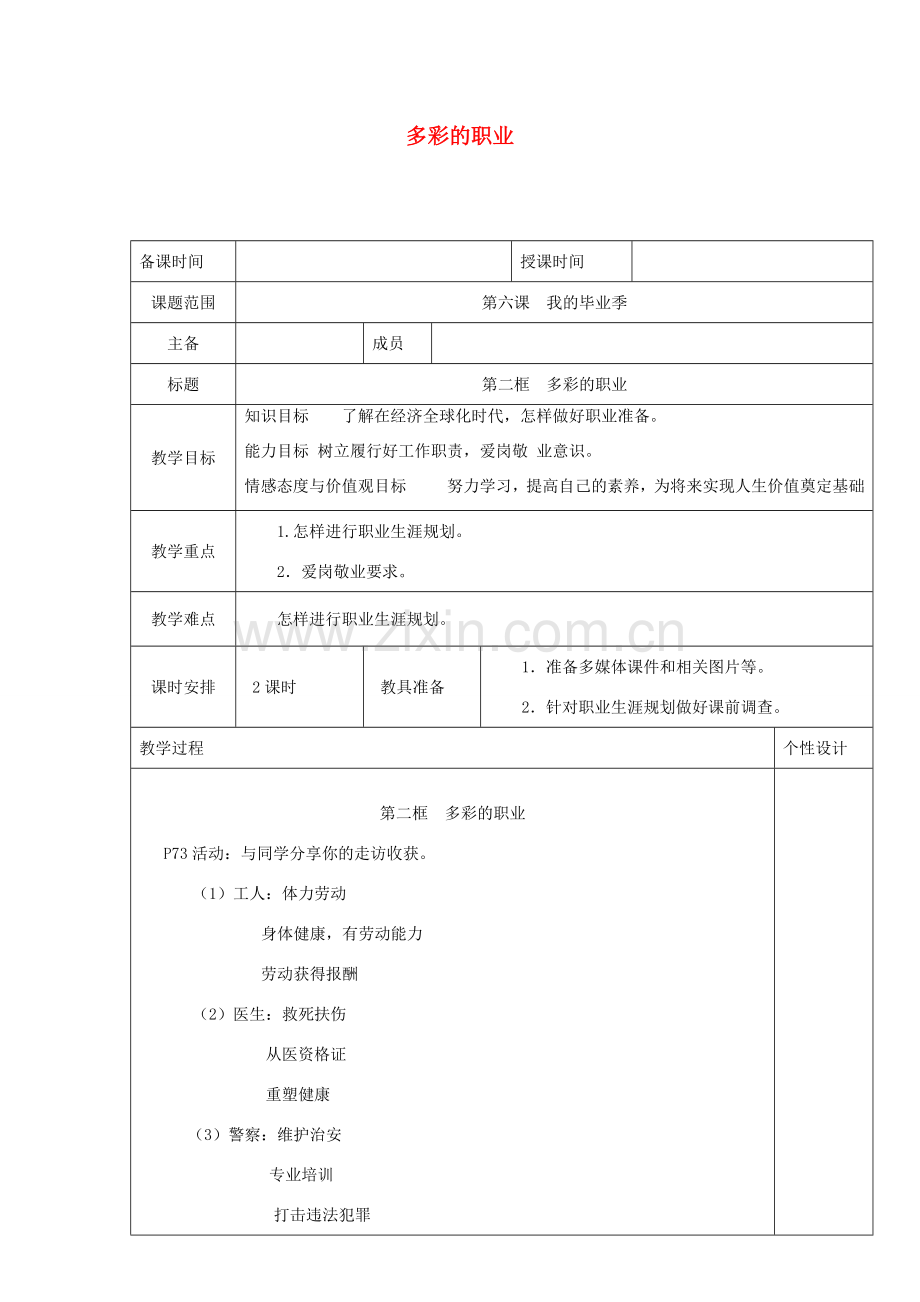 九年级道德与法治下册 第三单元 走向未来的少年 第六课 我的毕业季 第2框 多彩的职业教案2 新人教版-新人教版初中九年级下册政治教案.docx_第1页