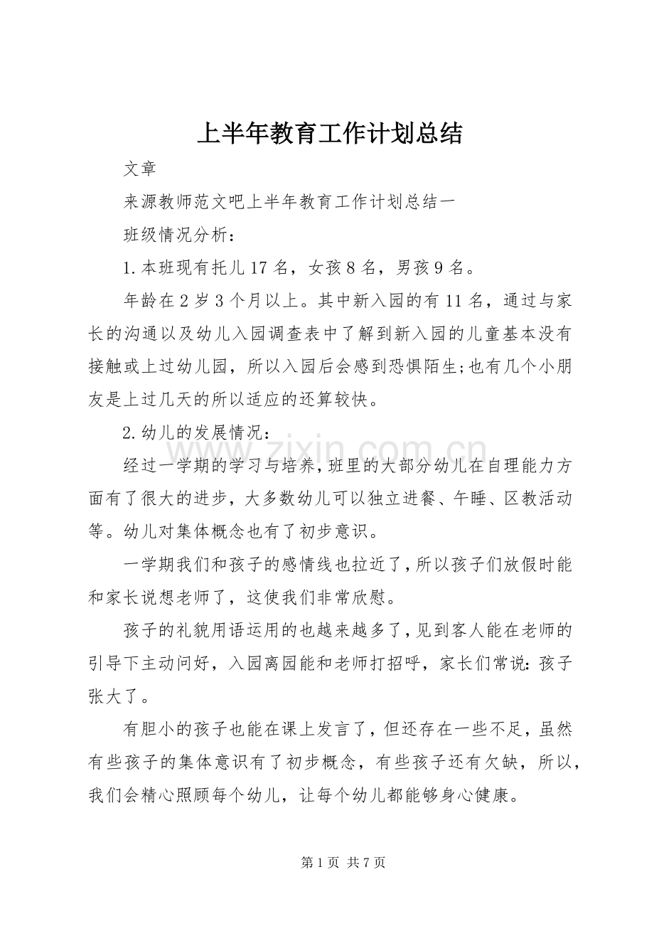 上半年教育工作计划总结.docx_第1页