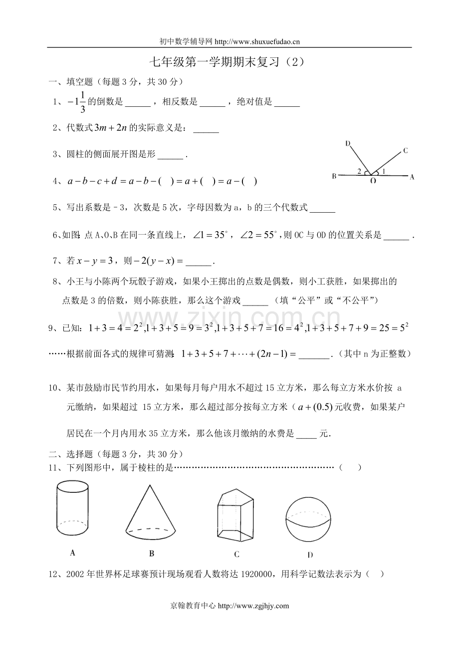 七年级第一学期期末复习（2）.doc_第1页