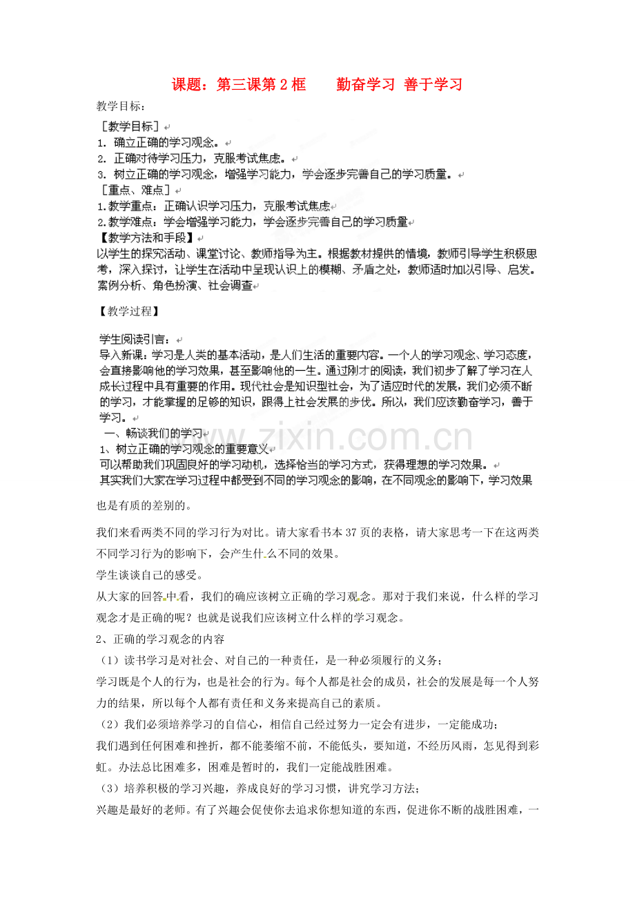 江苏省沭阳县广宇学校九年级政治上册《3.2勤奋学习 善于学习》教案 苏教版.doc_第1页