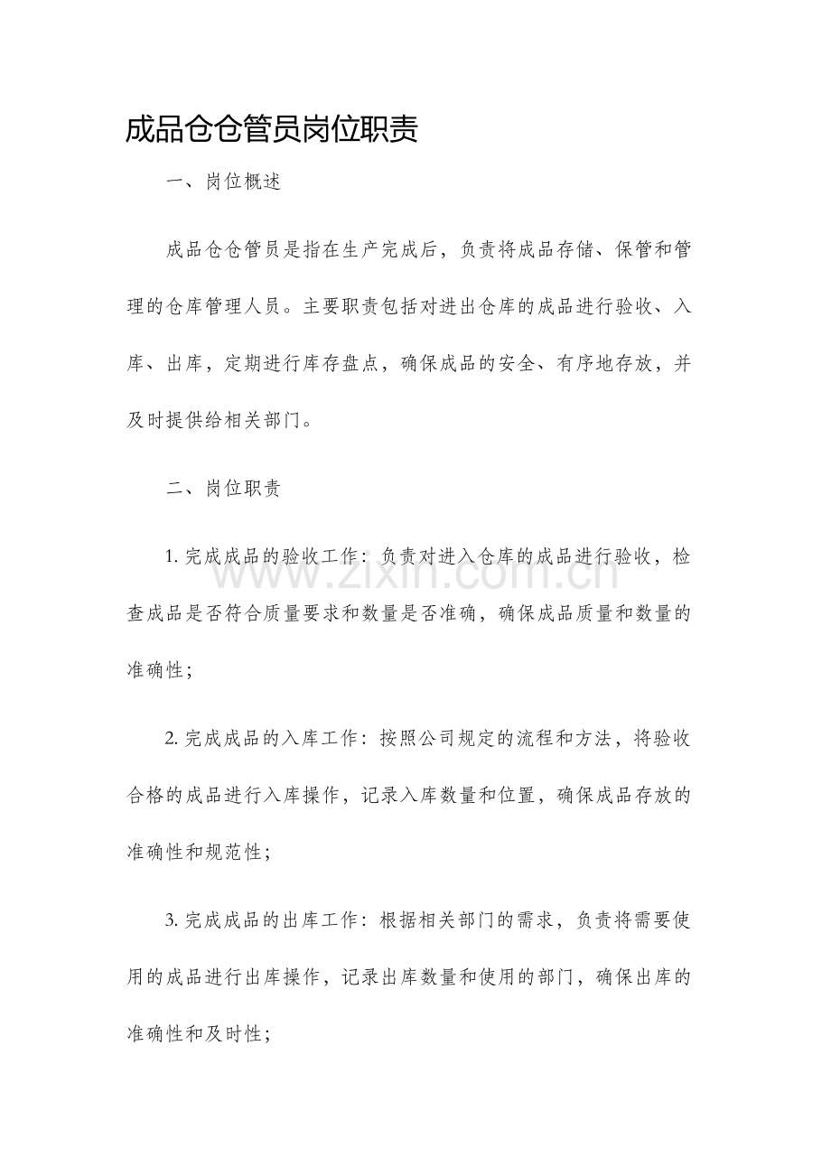 成品仓仓管员岗位职责.docx_第1页