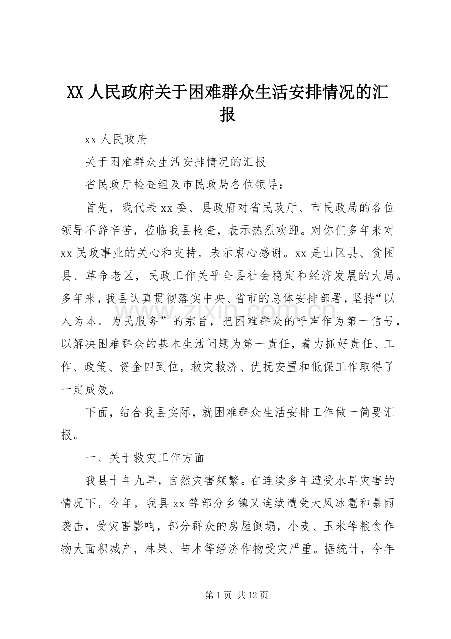 XX人民政府关于困难群众生活安排情况的汇报.docx_第1页