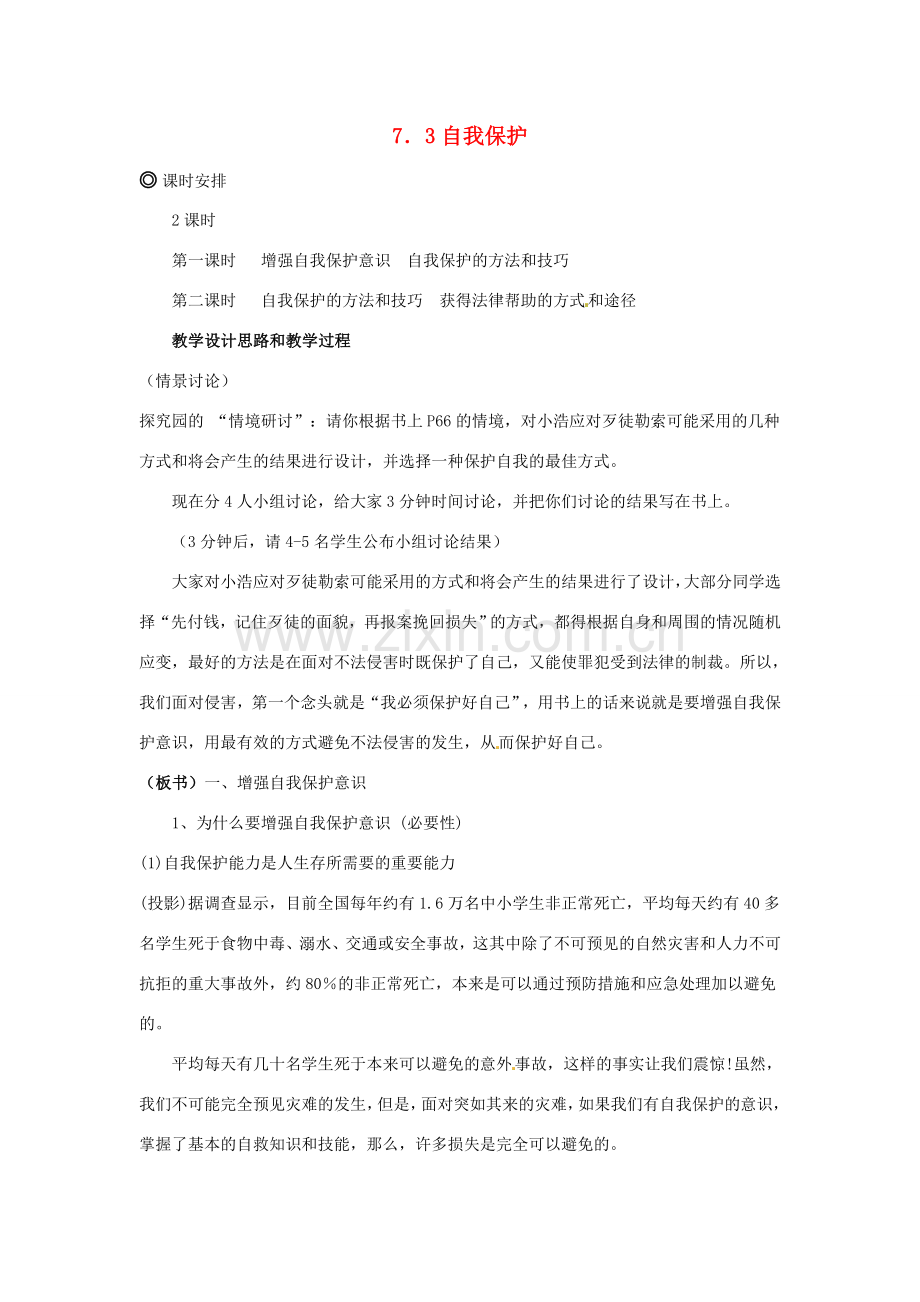 七年级政治下册 73 自我保护教案 粤教版.doc_第1页